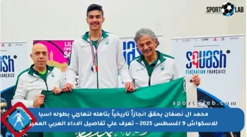 محمد آل نصفان يحقق إنجازاً تاريخياً بتأهله لنهائي بطولة آسيا للإسكواش 9 أغسطس 2025 – تعرف على تفاصيل الأداء العربي المميز